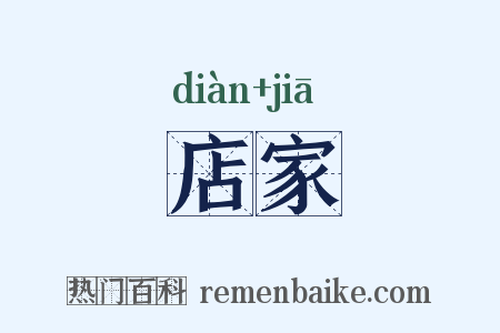 店家是什么意思的图片